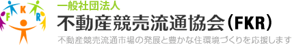 一般社団法人不動産競売流通協会(FKR)